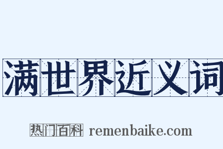 满世界近义词是什么意思的图片